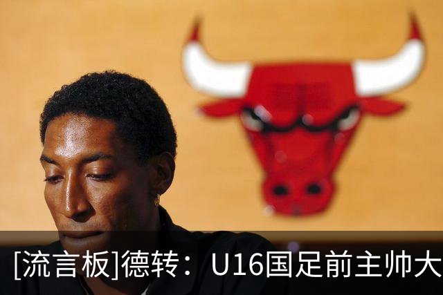 [流言板]德转：U16国足前主帅大卫执教中甲深圳青年人